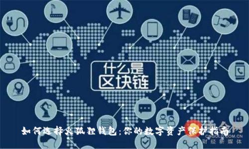 如何选择火狐狸钱包：你的数字资产保护指南