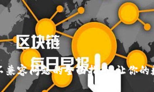 解决小狐钱包不兼容问题的全面指南，让你的数字资产更安全