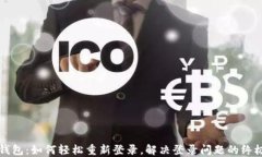 小狐钱包：如何轻松重新
