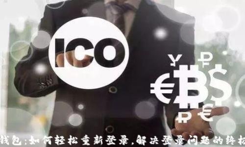 
小狐钱包：如何轻松重新登录，解决登录问题的终极指南