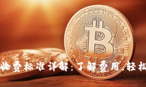 小狐钱包收费标准详解：了解费用，轻松管理资产