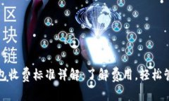小狐钱包收费标准详解：