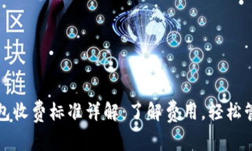 小狐钱包收费标准详解：了解费用，轻松管理资产