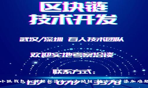 小狐钱包如何轻松添加以太坊链，解决用户添加难题