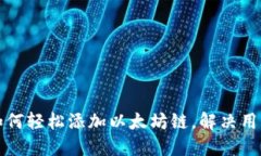 小狐钱包如何轻松添加以