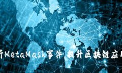 如何有效监听MetaMask事件，