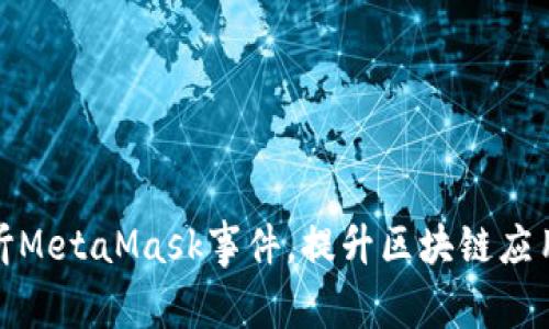 如何有效监听MetaMask事件，提升区块链应用的用户体验