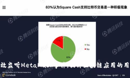 如何有效监听MetaMask事件，提升区块链应用的用户体验