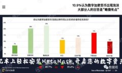 在苹果笔记本上轻松安装