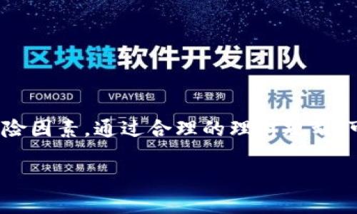 小狐钱包的资金池一般指的是在小狐钱包平台上所提供的一种资金管理或理财方式。在这个资金池中，用户的资金会集中管理，并通过一定的投资策略进行增值。以下是关于“小狐钱包资金池”的一些详细信息：

### 1. 什么是资金池？

资金池是指将多个用户的资金汇聚到一起，进行统一管理与投资的一种方式。这种模式在很多金融科技平台中非常常见，尤其是在数字钱包、P2P借贷、众筹等领域。通过资金池，平台可以更高效地利用资金，提高资金的利用率，同时为用户提供更好的收益。

### 2. 小狐钱包的资金池运作机制

小狐钱包的资金池通常会采取一些特定的投资策略，例如：

- **多元投资**：将资金分散投资到不同的资产中，降低风险。
- **流动性管理**：保持适当的流动性，以确保用户撤资时资金能够及时到账。
- **收益分配**：根据用户投资的金额与持有时间，定期分配收益给用户。

### 3. 资金池的优势

对于用户来说，小狐钱包资金池的几个主要优势包括：

- **便捷管理**：用户不必亲自管理自己的投资，专业团队会为资金池的运作提供支持。
- **稳健收益**：通过专业的投资策略，资金池往往能够提供比传统理财产品更高的收益。
- **风险分散**：资金池通常会进行多元投资，有助于降低单一投资风险。

### 4. 参与资金池的风险

尽管资金池有其优势，但用户仍需注意以下风险：

- **市场波动风险**：投资的市场波动可能影响资金池的收益表现。
- **流动性风险**：在某些情况下，用户提取资金可能比较困难。
- **监管风险**：如果平台不受监管，用户的资金安全可能会受到威胁。

### 5. 如何参与小狐钱包的资金池

如果想要参与小狐钱包的资金池，用户通常需要：

1. **下载并注册小狐钱包**；
2. **完成实名认证**；
3. **充值资金**；
4. **选择资金池产品进行投资**。

### 6. 结论

总之，小狐钱包的资金池为用户提供了一种便捷的投资方式，用户在享受收益的同时，也需要时刻关注相关的风险因素。通过合理的理财规划，可以充分利用资金池的优势，实现资金的增值。

如果对小狐钱包的资金池有更多疑问，可以咨询相关的客服，获取更为详细的信息。
