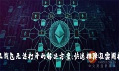 小狐钱包无法打开的解决