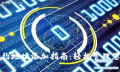 小狐钱包合约地址添加指