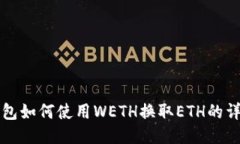 小狐钱包如何使用WETH换取