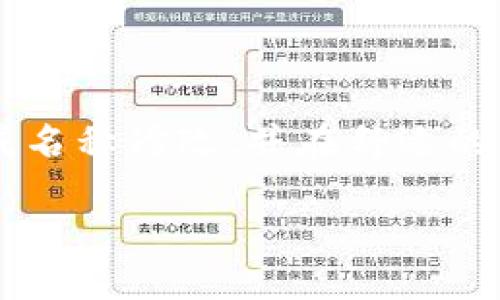   小狐钱包名称修改教程：轻松更改你的数字钱包名称 / 

 guanjianci 小狐钱包, 修改名称, 数字钱包, 钱包设置 /guanjianci 

一、为什么需要修改小狐钱包名称
在数字钱包的使用过程中，用户有时希望能够更改自己的钱包名称。这可能是由于个人喜好、改变了使用目的，或者想要更好地管理多个钱包。小狐钱包作为一个用户友好的工具，为大家提供了方便的名称修改功能。这一功能既能让用户更好地识别自己的钱包，也能在安全性和个性化方面带来更好的体验。

二、小狐钱包名称修改的具体步骤
接下来，我们将详细介绍如何在小狐钱包中进行名称修改。整体过程较为简单，用户只需按照以下步骤操作即可：

1. 登录小狐钱包
首先，打开小狐钱包应用并登录你的账户。如果你还没有账户，可以根据提示进行注册。确保你可以进入钱包的主界面，这里将是你进行修改的起点。

2. 进入设置页面
在主界面中，通常会看到一个“设置”或者“账户”选项。点击该选项，进入钱包的设置页面。在设置页面，用户可以看到多种与账户相关的功能，如安全设置、通知设置等。

3. 查找钱包名称选项
在设置页面中，向下滚动，寻找“钱包名称”或类似字样的选项。这个选项可能会在“账户信息”或者“个人资料”下。找到后，点击进入。

4. 修改名称
在钱包名称页面，用户将看到当前的钱包名称以及一个编辑按钮。点击编辑按钮后，可以输入新的名称。请注意，通常会有字符限制，因此选择一个简洁而有意义的名称是个不错的主意。

5. 保存更改
修改完成后，不要忘记点击“保存”以确认更改。如果一切正常，系统将提示修改成功，新的钱包名称也将在主界面上更新。

三、修改钱包名称的小贴士
在修改小狐钱包名称时，用户可以考虑以下几点建议：
ul
  listrong选择易记的名称：/strong钱包名称是你的个人标识，应该容易让自己记住，尤其是在需要频繁使用的情况下。/li
  listrong避免使用敏感信息：/strong尽量不要在钱包名称中包含自己的姓名、电话号码等私人信息，以保护你的隐私安全。/li
  listrong保持一致性：/strong如果你有多个钱包，建议命名方式保持一致，便于管理和识别。/li
  listrong定期检查：/strong随着使用时间的推移，随时可以根据个人需要进行再次修改，保持灵活性。/li
/ul

四、如何提高小狐钱包的使用体验
除了修改钱包名称之外，用户还可以通过以下方式提升小狐钱包的使用体验：

1. 启用双重身份验证
在数字钱包的安全性上，双重身份验证是一个不可忽视的环节。启用这一功能后，即使有他人获取了你的密码，也难以进入你的账户，为资产提供了额外的保护。

2. 及时更新应用程序
开发者通常会定期更新应用程序，以修复bug和添加新功能。确保你的小狐钱包应用保持最新版本，可以享受到更流畅的操作体验和更高的安全性。

3. 学习基础知识
对数字货币和区块链的了解，可以帮助用户更好地使用钱包。阅读相关书籍、参加在线课程，甚至在社区中与其他用户交流，都能提升自己的知识水平。

4. 参与社区活动
小狐钱包常常会组织线上线下的活动，参与这些活动不仅能获得最新动态，还有机会获得奖励或优惠，提高整体参与感。

总结
修改小狐钱包名称无疑是一个简单而有效的方法，可以让用户在使用数字钱包时更加得心应手。希望通过上述步骤和建议，用户能够顺利完成名称修改，并在舒适的环境中，高效地管理自己的数字资产。无论是一名新手用户还是有经验的投资者，合理利用小狐钱包的功能，都能极大提升用户体验。

在未来，随着区块链技术的发展，数字钱包还会不断完善和创新，用户如果能够紧跟时代的步伐，将在这一智能化浪潮中立于不败之地。