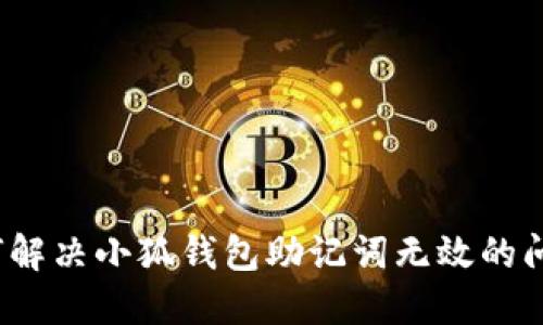 如何解决小狐钱包助记词无效的问题？
