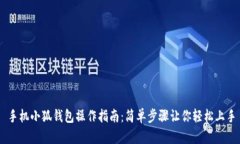 手机小狐钱包操作指南：