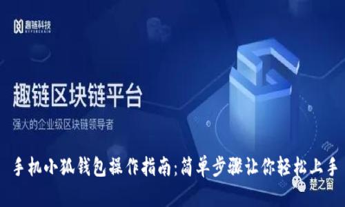 手机小狐钱包操作指南：简单步骤让你轻松上手