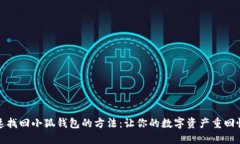快速找回小狐钱包的方法