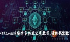全面解析：Metamask安卓手机