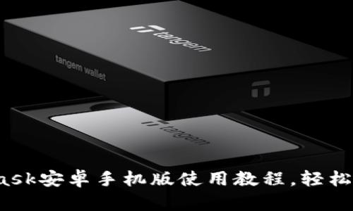 全面解析：Metamask安卓手机版使用教程，轻松搞定数字资产管理