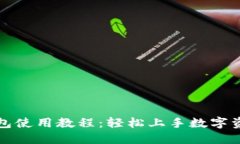 小狐钱包使用教程：轻松