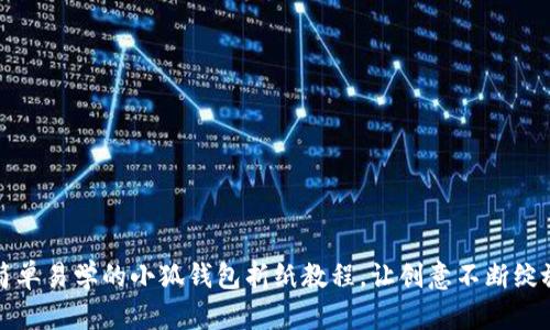 简单易学的小狐钱包折纸教程，让创意不断绽放