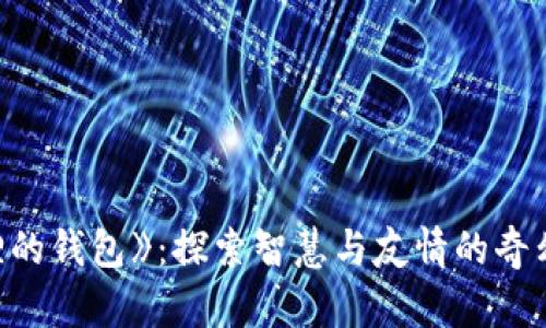 《狐狸的钱包》：探索智慧与友情的奇幻旅程