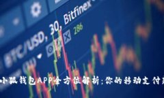 2025小狐钱包APP全方位解析