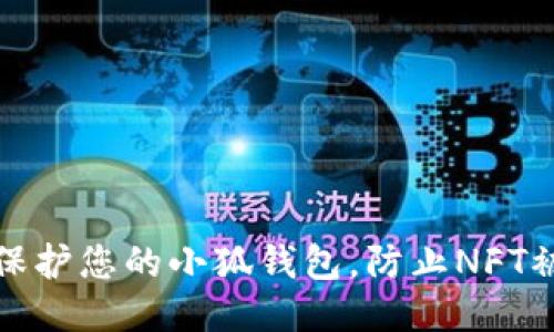 如何保护您的小狐钱包，防止NFT被转走
