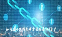 如何在小狐钱包中方便查
