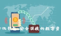 小狐去中心化钱包：安全