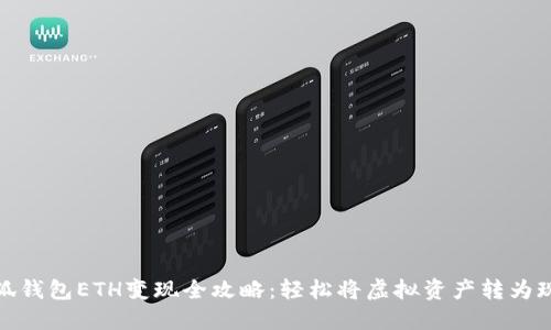 小狐钱包ETH变现全攻略：轻松将虚拟资产转为现金