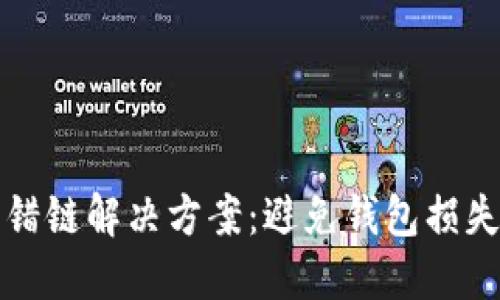 小狐钱包发错链解决方案：避免钱包损失的实用指南