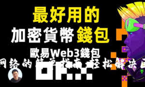 小狐钱包切换网络的简单指南：轻松解决区块链网络问题
