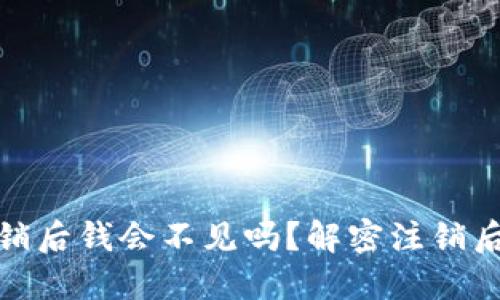 小狐钱包注销后钱会不见吗？解密注销后的资金安全