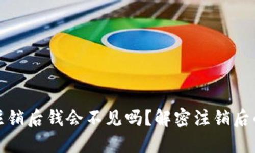 小狐钱包注销后钱会不见吗？解密注销后的资金安全