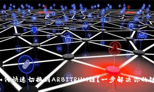 小狐钱包如何快速切换到ARBITRUM链？一步解决你的链切换烦恼！