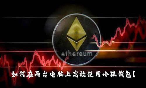 如何在两台电脑上高效使用小狐钱包？