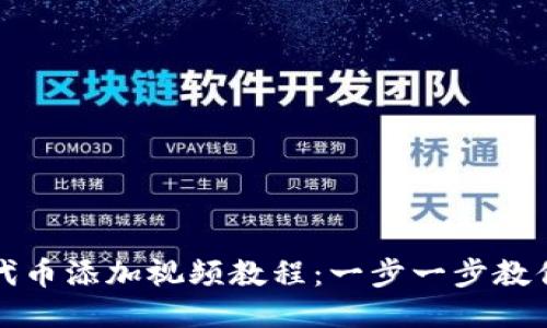 小狐钱包代币添加视频教程：一步一步教你轻松操作