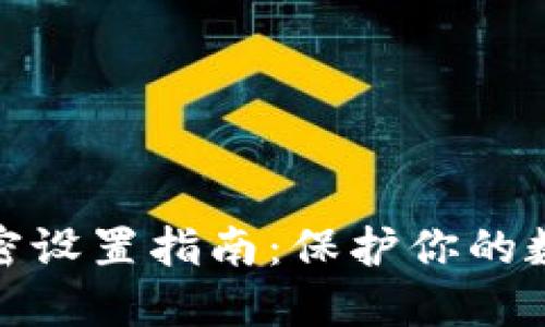 小狐钱包加密设置指南：保护你的数字资产安全