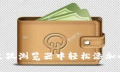 如何在火狐浏览器中轻松