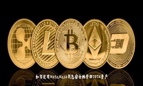 如何使用MetaMask钱包安全地管理IOTX资产