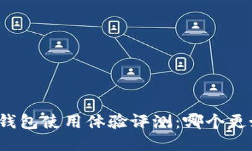 小狐钱包使用体验评测：哪个更好用？