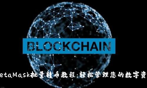 MetaMask批量转币教程：轻松管理您的数字资产