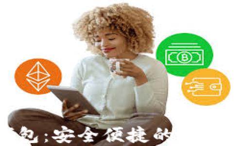 
MetaMask数字钱包：安全便捷的加密货币管理解决方案
