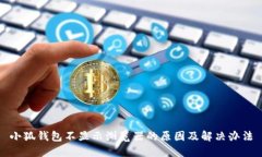 小狐钱包不显示浏览器的