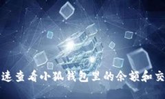 如何快速查看小狐钱包里
