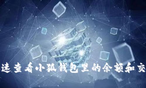 如何快速查看小狐钱包里的余额和交易记录