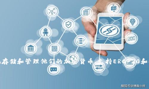 半只狐狸（Metamask）是一款广受欢迎的数字钱包软件，主要用于与以太坊及其代币进行交互。它允许用户在区块链上安全地存储和管理他们的加密货币，支持ERC-20和ERC-721等标准的代币。此外，Metamask也能与各种去中心化应用（DApps）进行连接，让用户能够购买、交易和使用加密资产。

如果您想深入了解Metamask的使用方法、常见问题和安全措施，可以继续提问或寻找专门的资料。