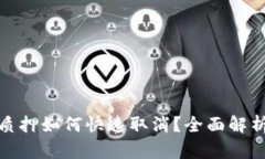 小狐钱包质押如何快速取